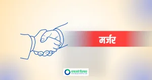 दुई लघुवित्त कम्पनी मर्ज हुँदै, प्रारम्भिक समझदारी पत्रमा हस्ताक्षर