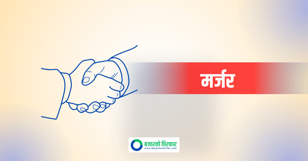 दुई लघुवित्त कम्पनी मर्ज हुँदै, हस्ताक्षर सम्पन्न