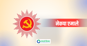 एमालेले स्याङ्जामा टुङ्ग्यायो दुई उम्मेदवार