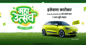 इसेवाको दशैं-तिहार चाडपर्वको अफरमा जुनसुकै कारोबार गर्दा नयाँ कार जित्न सकिने