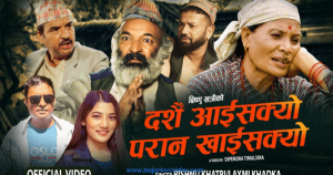 विष्णु खत्रीको नयाँ दसैँ गीत ‘दसैँ आइसक्यो’ सार्वजनिक
