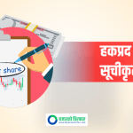नेप्सेमा एक कम्पनीको हकप्रद सेयर सूचीकृत, कहिले देखि कारोबार गर्न मिल्ने ?