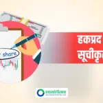 नेप्सेमा एक कम्पनीको हकप्रद सेयर सूचीकृत, कहिले देखि कारोबार गर्न मिल्ने ?