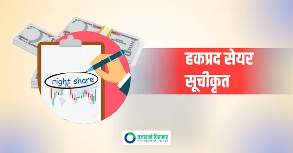 नेप्सेमा एक कम्पनीको हकप्रद सेयर सूचीकृत, कहिले देखि कारोबार गर्न मिल्ने ?