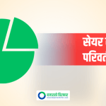 एक लघुवित्त कम्पनीको सेयर संरचना परिवर्तन, अब संस्थापक र सर्वसाधारणको सेयर स्वामित्व कति ?