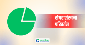 सपोर्ट लघुवित्तको परिवर्तित सेयर संरचना नेप्सेमा अभिलेख, अब संस्थापक र सर्वसाधारणको हिस्सा कति ?