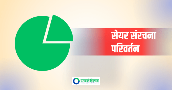 सपोर्ट लघुवित्तको परिवर्तित सेयर संरचना नेप्सेमा अभिलेख, अब संस्थापक र सर्वसाधारणको हिस्सा कति ?
