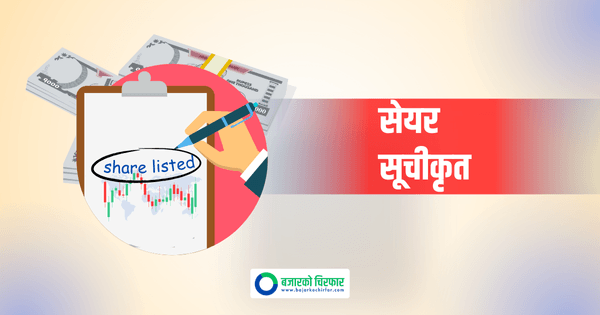 नेप्सेमा दुई कम्पनीको सेयर सूचीकृत, कहिले देखि कारोबार गर्न मिल्ने ?