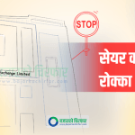नेप्सेमा दुई फाइनान्स कम्पनीको सेयर कारोबार रोक्का