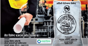 उदयपुर सिमेन्ट उद्योग निजीकरण नगर्नुपर्ने नेकपा एमालेको निष्कर्ष, संचालनका लागि तत्काल ५५ करोड आवश्यक
