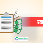 बिमा कार्यक्रम बन्दः सेवाग्राही समस्यामा