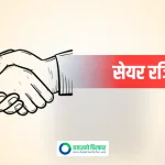 फरवार्ड माइक्रोफाइनान्सको सेयर रजिष्ट्रारमा सिद्धार्थ क्यापिटल नियुक्त