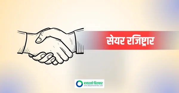 फरवार्ड माइक्रोफाइनान्सको सेयर रजिष्ट्रारमा सिद्धार्थ क्यापिटल नियुक्त