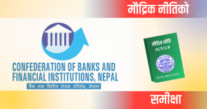 ‘मौद्रिक नीतिको पर्ख र हेर रणनीतिले आर्थिक क्रियाकलापलाई गति दिन सक्दैन’ : सिबिफिन
