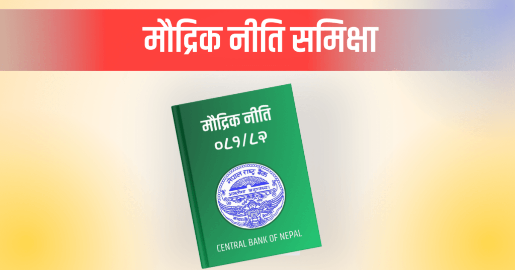 मौद्रिक नीतिको पहिलो त्रैमासिक समीक्षा सार्वजनिक, नीतिगत दर अपरिवर्तित
