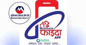 मुक्तिनाथ विकास बैंकले सञ्चालनमा ल्यायो मुक्तिनाथ फाइदा एप