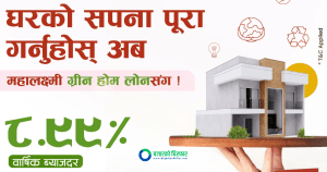 महालक्ष्मी विकास बैंकले ८.९९ प्रतिशतमै ग्रिन होम लोन दिने