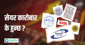 मङ्सिर २० भित्र सुधारका रणनीतिक योजना पेश गर्दै कर्णाली; सेयर कारोबार के हुन्छ ? 