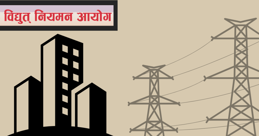 उद्योगको लाइन काट्न नदिन आयोगको प्राधिकरणलाई चार बुँदे निर्देशन
