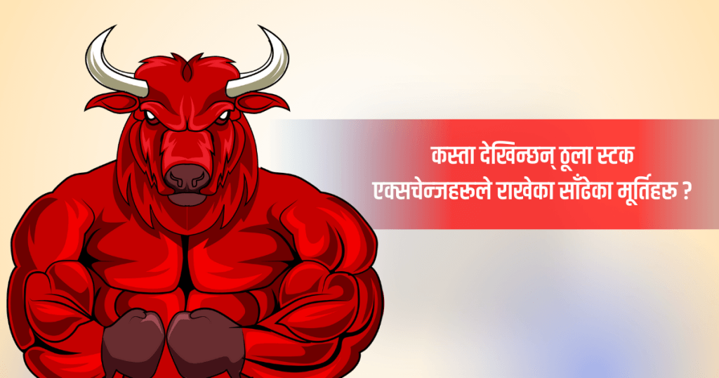 कस्ता देखिन्छन् ठूला स्टक एक्सचेन्जहरूले राखेका साँढेका मूर्तिहरू ?