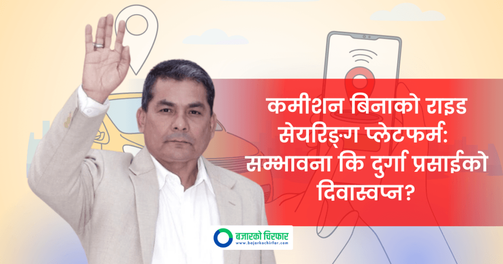 कमिसन बिनाको राइड सेयरिङ्ग प्लेटफर्म: सम्भावना कि दुर्गा प्रसाईको दिवास्वप्न?