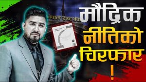 राष्ट्र बैंकले दिएको सन्देश र अबको सेयर बजार