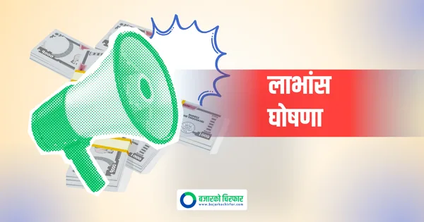 माण्डु हाइड्रोपावरले गर्यो एकैपटक दुई आर्थिक वर्षको लाभांश घोषणा, बोनस र नगद कति ?