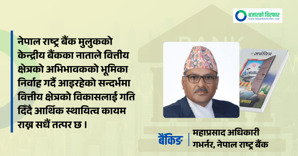 राष्ट्र बैंकको निरन्तर प्रयास र प्राथमिकताका कारण वित्तीय पहुँच बढेको छ: गभर्नर महाप्रसाद अधिकारी