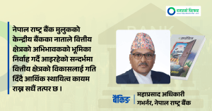 राष्ट्र बैंकको निरन्तर प्रयास र प्राथमिकताका कारण वित्तीय पहुँच बढेको छ: गभर्नर महाप्रसाद अधिकारी