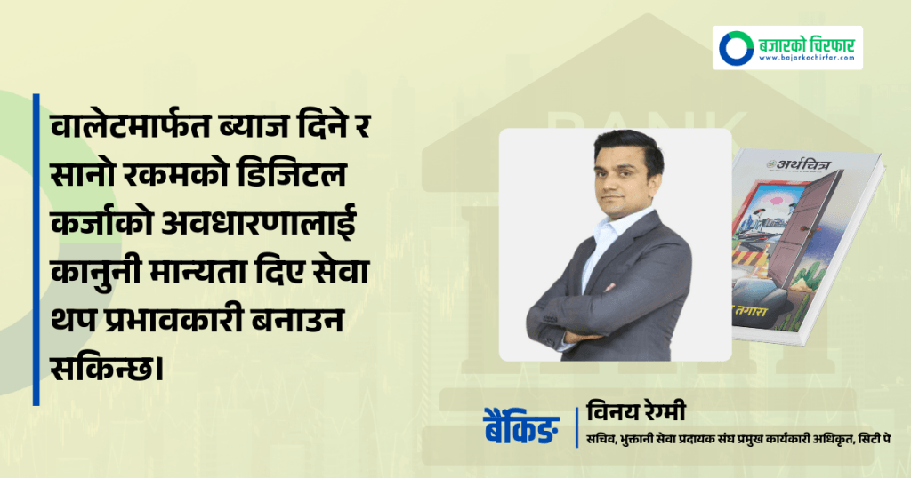 डिजिटल बैंकको पहिलो हकदार भुक्तानी सेवा प्रदायक हुन्