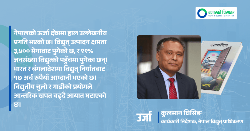 जलविद्युत् नै नेपाली अर्थतन्त्रको मेरुदण्ड
