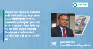 जलविद्युत् नै नेपाली अर्थतन्त्रको मेरुदण्ड