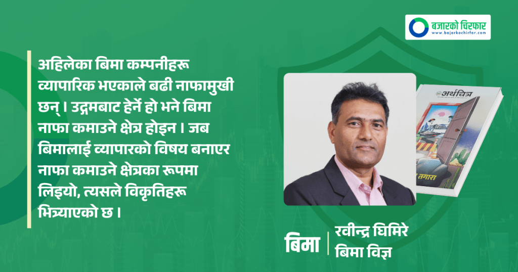 सामाजिक बिमा आजको आवश्यकता