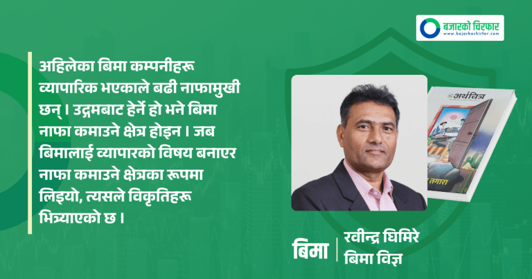 सामाजिक बिमा आजको आवश्यकता