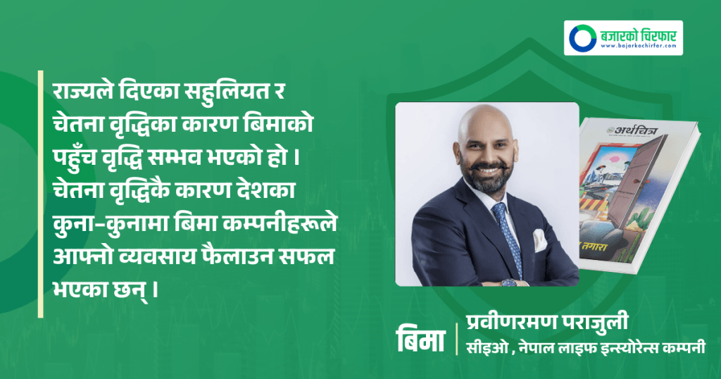 बिमा: सरेन्डर गर्ने र नवीकरण नगर्ने प्रवृत्ति रोकिनुुपर्छ