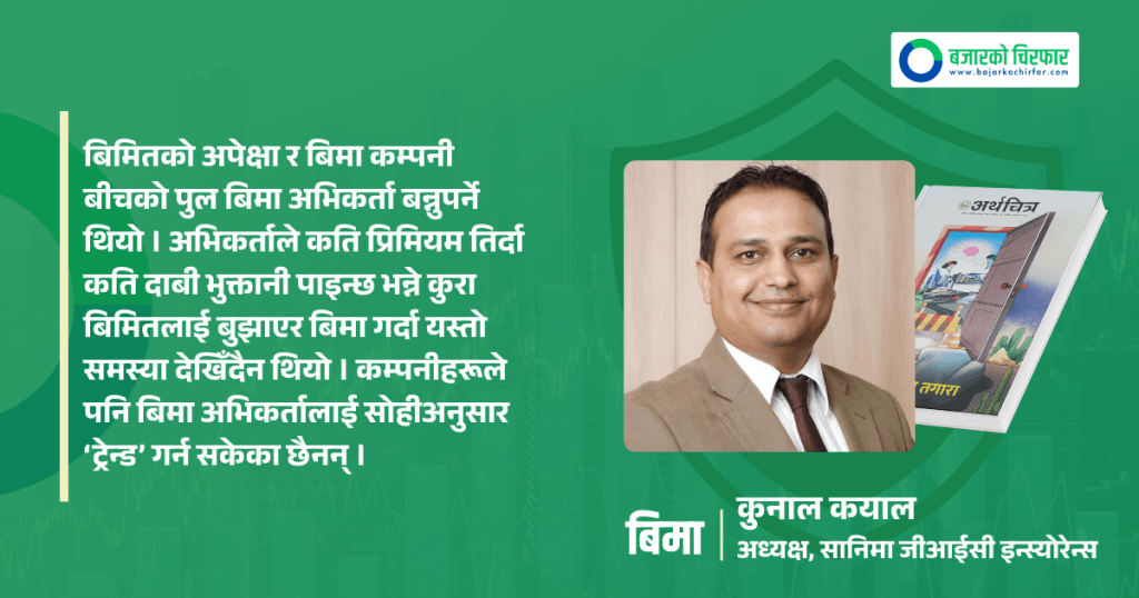 बिमाप्रति अविश्वासको वातावरण सरकार आफैंले सिर्जना गरिरहेको छ