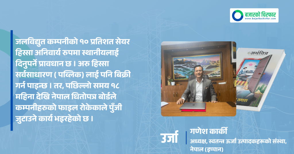 लगानीका अन्योल हटाएर ऊर्जा विकासमा सबैले हातेमालो गर्नुपर्छ