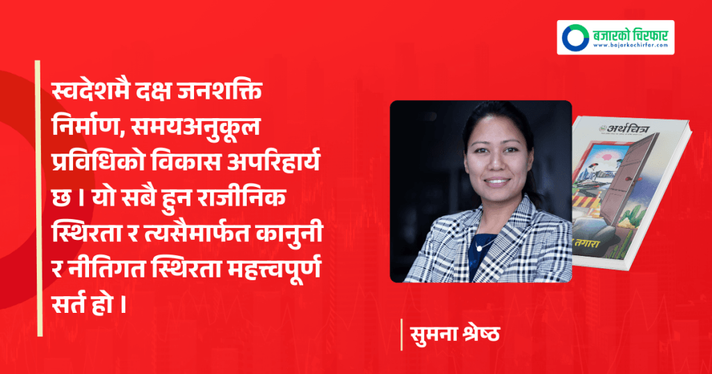 नेपालको परिप्रेक्ष्यमा औद्योगिक विकास