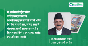 कांग्रेसले सस्तो लोकप्रियता र स्टन्टबाजीको पछि नलागी जिम्मेवारीपूर्ण राजनीति गर्छ: डा. प्रकाशशरण महत