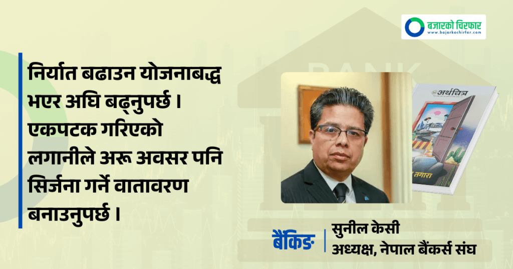 ब्याजदर, तरलता र बाह्य क्षेत्र सहजलाई आर्थिक वृद्धिमा रूपान्तरण गर्नुपर्छ