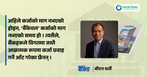 बैंकिङ उद्योगले विगतमा बिराएको बाटो, अहिलेको अवस्था र अब उठाउनुपर्ने रणनीतिक कदम