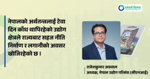 ‘नीति नियम राम्रो भयो भने लगानी आफैं आउँछ’: राजेशकुमार अग्रवाल
