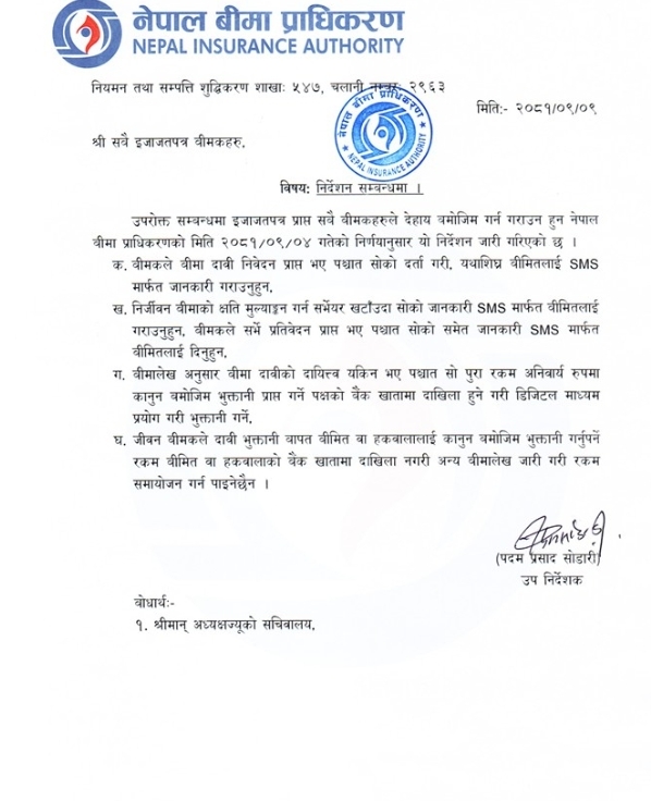 Screenshot 29 12 2024 121714 nia.gov .np https://bajarkochirfar.com/the-instructions-of-authority-is-that-the-information-about-insurance-claim-and-payment-should-be-through-sms | %tags