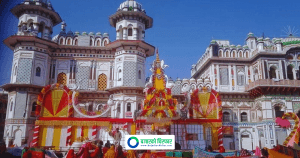 जनकपुरमा आज श्रीराम र सीताको पूजा आराधनासँगै भव्य विवाह समारोह हुँदै