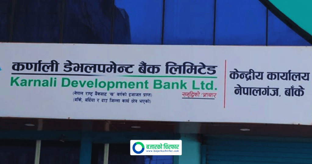 कर्णाली डेभलपमेन्ट बैंक समस्याग्रस्त संस्था घोषणा