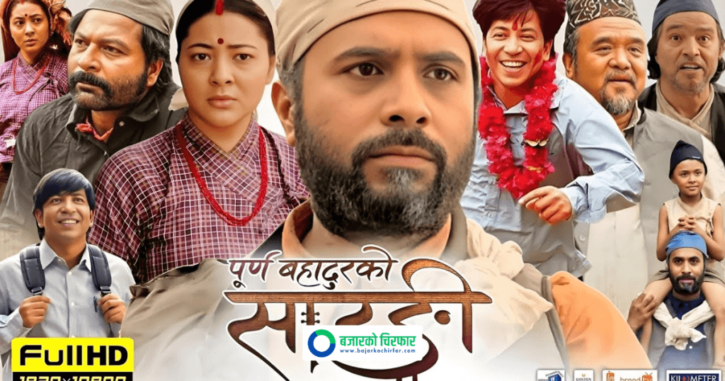 हलमा १०० दिन पूरा गर्दै ‘पूर्ण बहादुरको सारङ्गी’, विशेष अफरमा १०० रुपैयाँमै टिकट