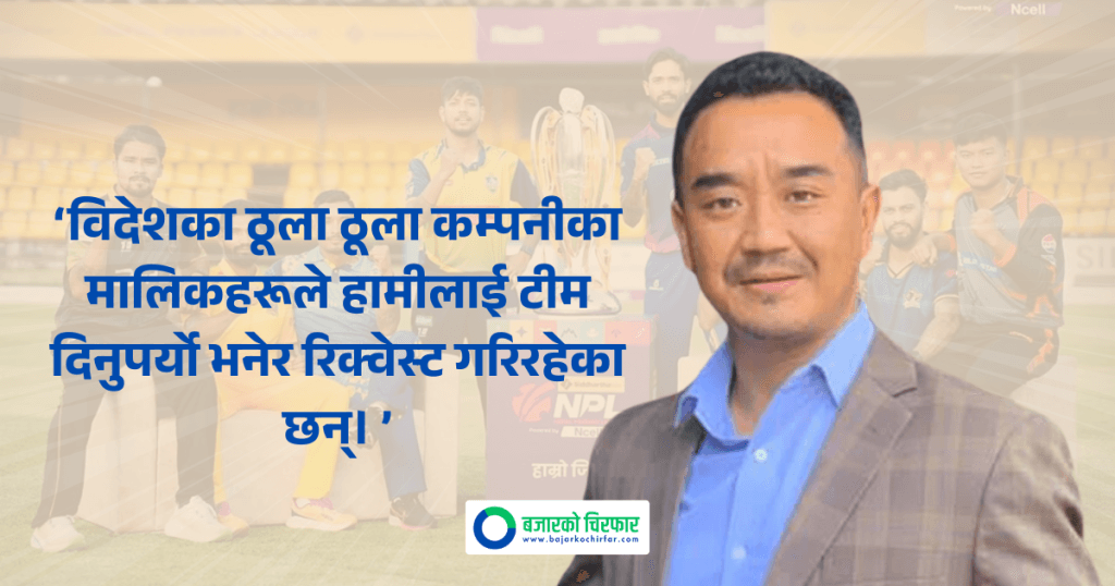 एनपीएलका टीम किन्न विदेशी कम्पनीको चासो
