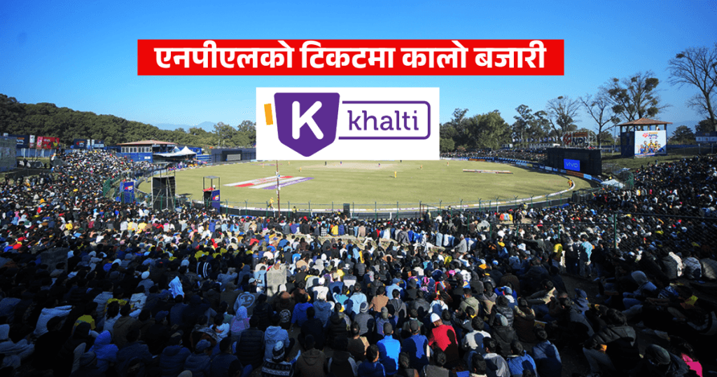 एनपीएलको टिकटमा कालोबजारी, दोब्बरभन्दा बढीमा बेचिँदै
