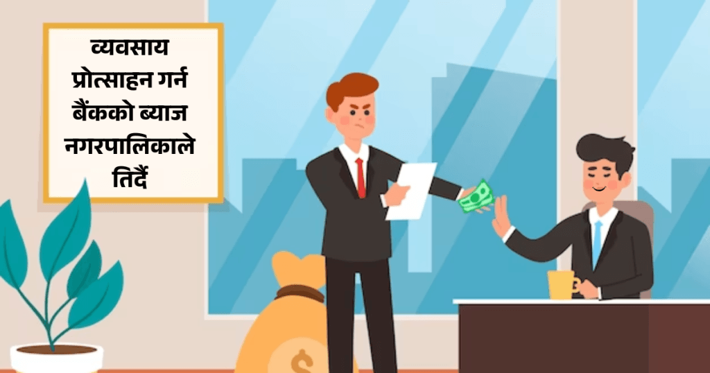 विदेश छाडेर देशमै व्यवसाय सुरु गरेका ९७ युवाको बैंकको ब्याज नगरपालिकाले तिर्दै