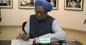 भारतलाई आर्थिक संकटबाट बाहिर निकाल्ने मनमोहन सिंह